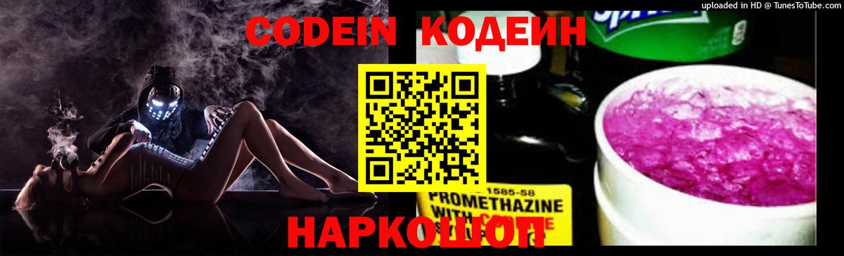 Codein напиток Lean (лин)  Вход с VPN  Долгопрудный 